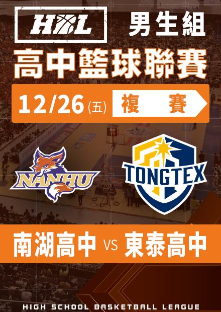 251226南湖高中vs東泰高中