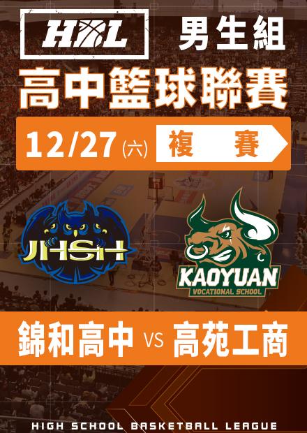 251227錦和高中vs高苑工商