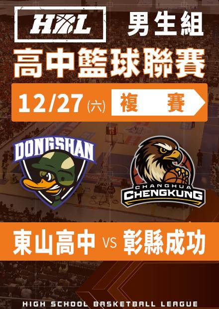 251227東山高中vs彰縣成功