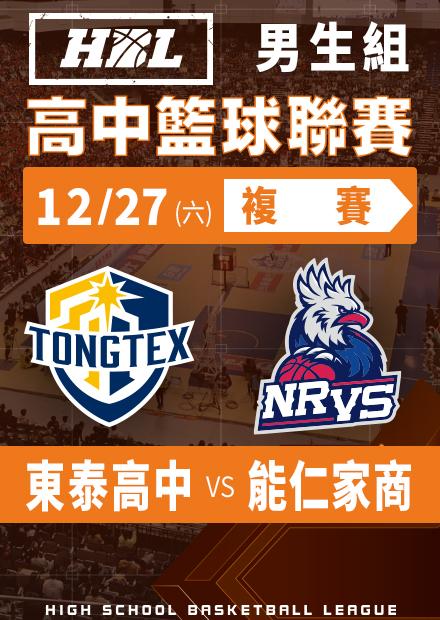 251227東泰高中vs能仁家商