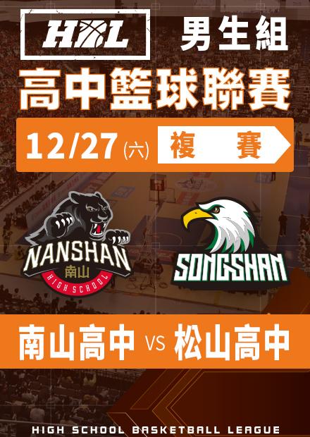 251227南山高中vs松山高中