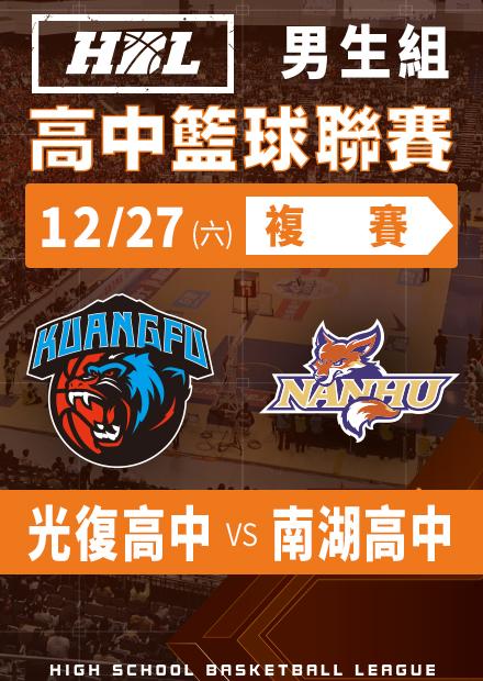 251227光復高中vs南湖高中