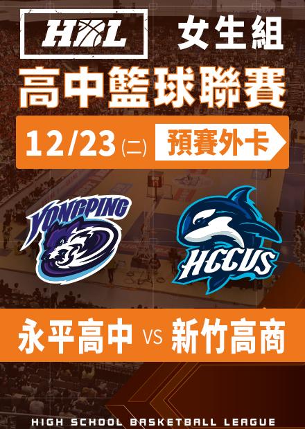 251223永平高中vs新竹高商_女生外卡