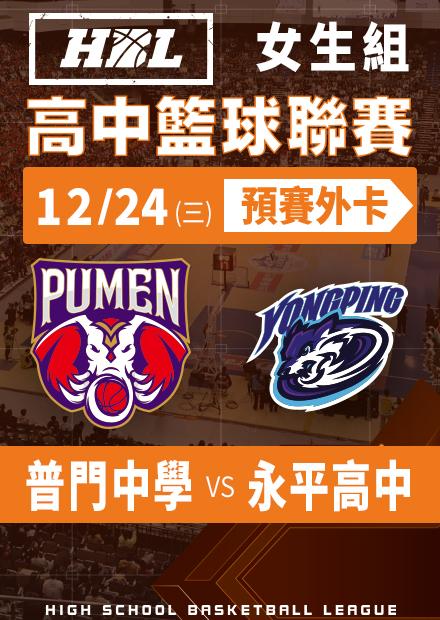 251224普門中學vs永平高中_女生外卡