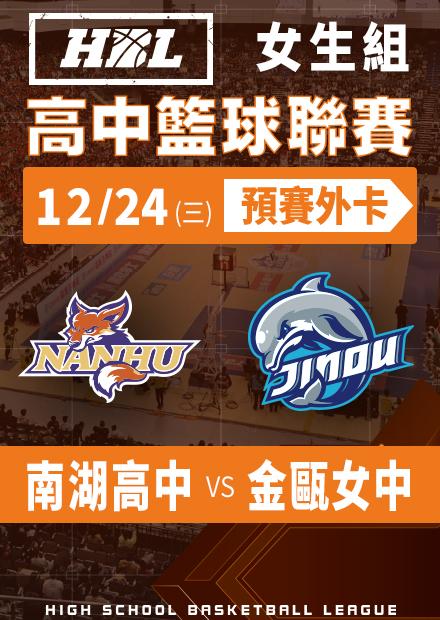 251224南湖高中vs金甌女中_女生外卡
