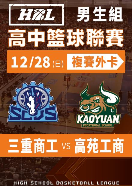251228三重商工vs高苑工商_男生外卡