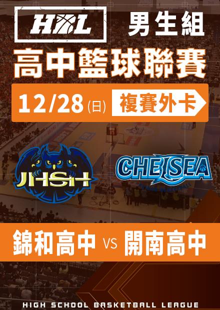 251228錦和高中vs開南高中_男生外卡