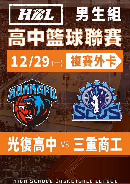 251229光復高中vs三重商工_男生外卡