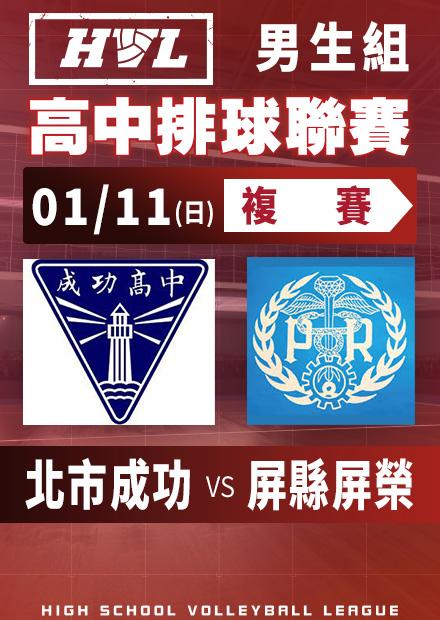 0111北市成功vs屏縣屏榮