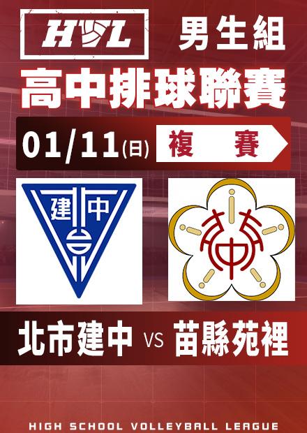 0111北市建中vs苗縣苑裡