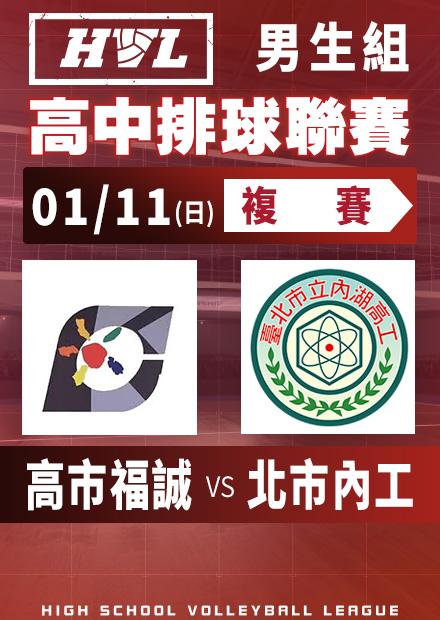 0111高市福誠vs北市內工
