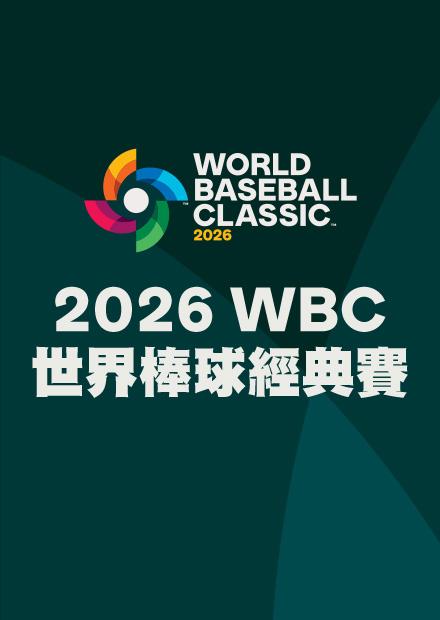WBC經典賽3月7日A組首戰敬請期待