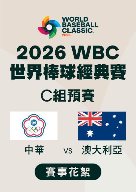 0305中華VS澳大利亞_C組預賽_賽事花絮