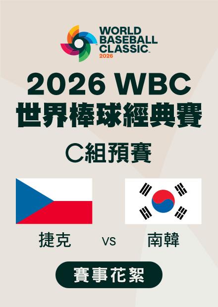 0305捷克VS南韓_C組預賽_賽事花絮