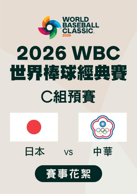 0306日本VS中華_C組預賽_賽事花絮
