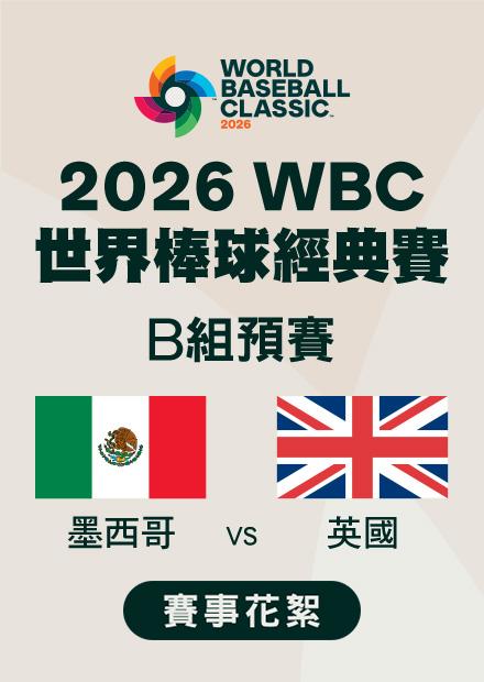 0307墨西哥VS英國_B組預賽_賽事花絮