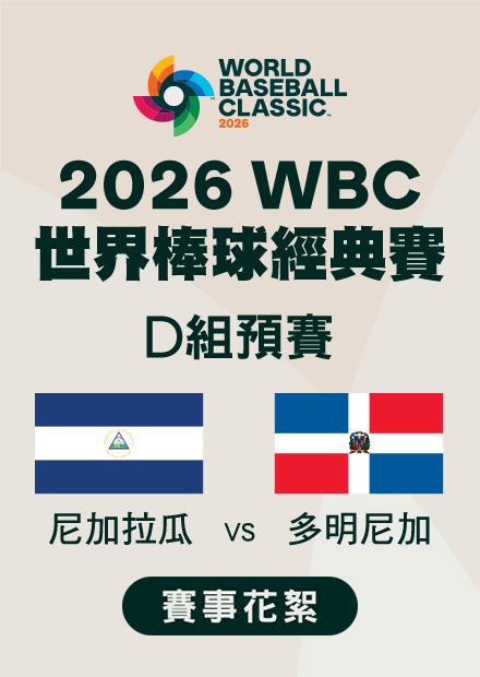 0307尼加拉瓜VS多明尼加_D組預賽_賽事花絮