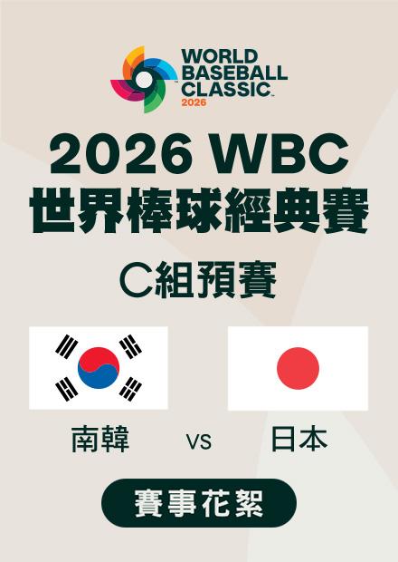 0307南韓VS日本_C組預賽_賽事花絮