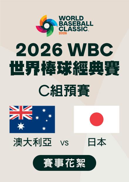 0308澳大利亞VS日本_C組預賽_賽事花絮