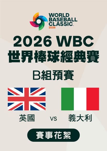 0309英國VS義大利_B組預賽_賽事花絮