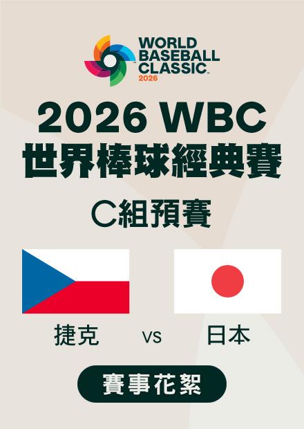 0310捷克VS日本_C組預賽_賽事花絮