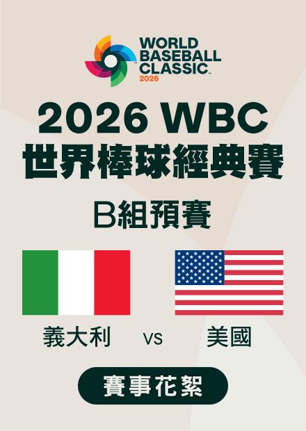 0311義大利VS美國_B組預賽_賽事花絮