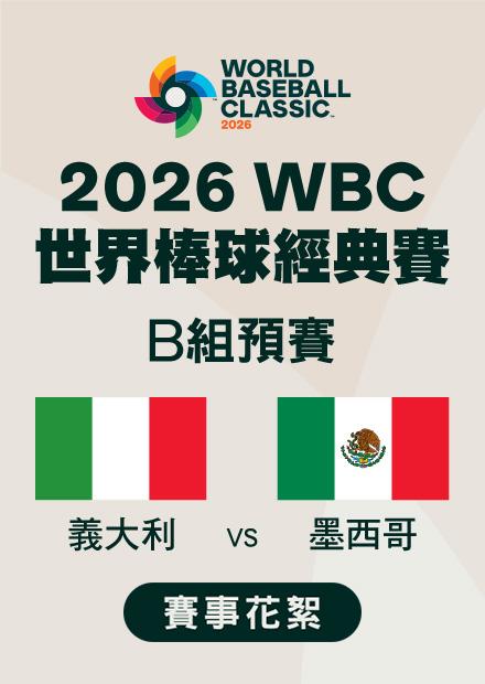 0312義大利VS墨西哥_B組預賽_賽事花絮