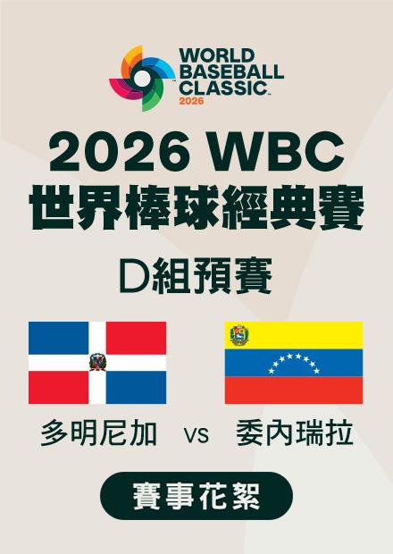 0312多明尼加VS委內瑞拉_D組預賽_賽事花絮