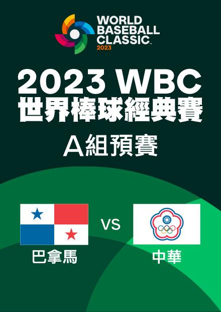 巴拿馬VS中華_2023預賽_2