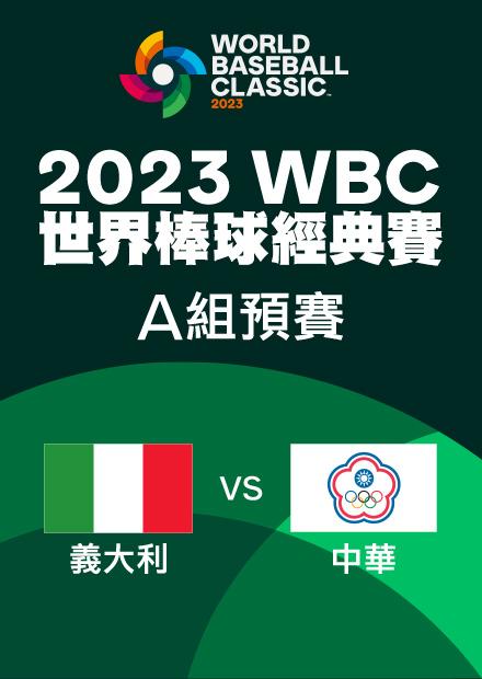義大利VS中華_2023預賽