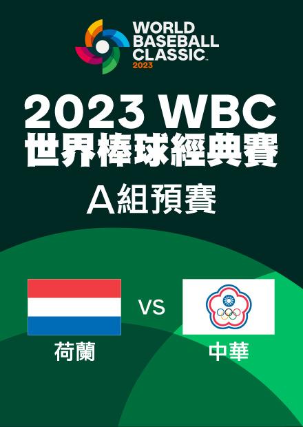 荷蘭VS中華_2023預賽
