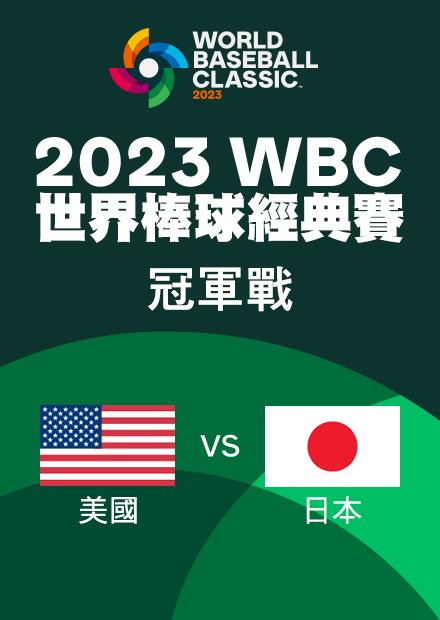 美國VS日本_2023冠軍戰