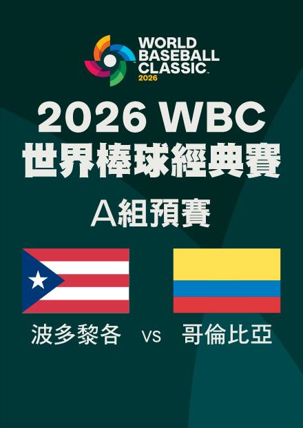 0307波多黎各VS哥倫比亞_A組預賽
