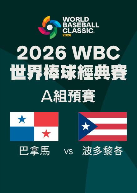 0308巴拿馬VS波多黎各_A組預賽