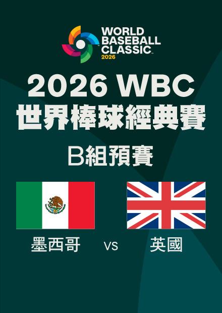 0307墨西哥VS英國_B組預賽