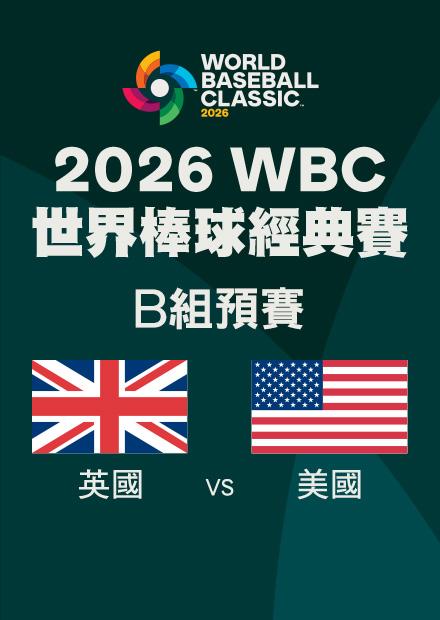 0308英國VS美國_B組預賽