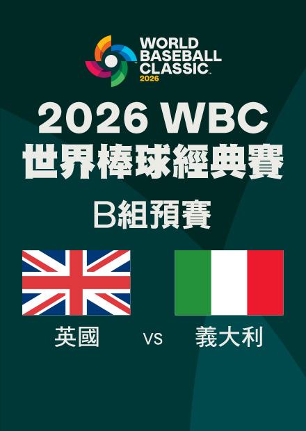 0309英國VS義大利_B組預賽