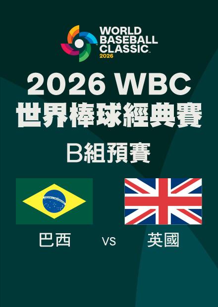 0310巴西VS英國_B組預賽