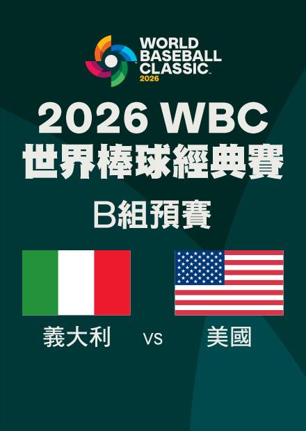 0311義大利VS美國_B組預賽