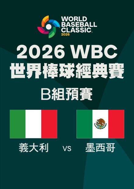 0312義大利VS墨西哥_B組預賽