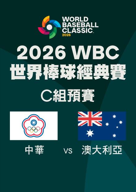 0305中華VS澳大利亞_C組預賽