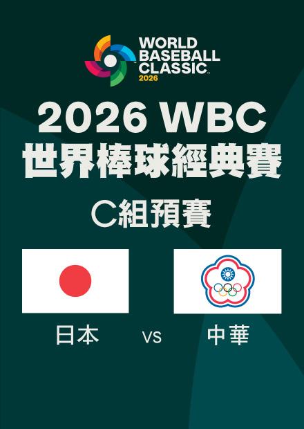 0306日本VS中華_C組預賽