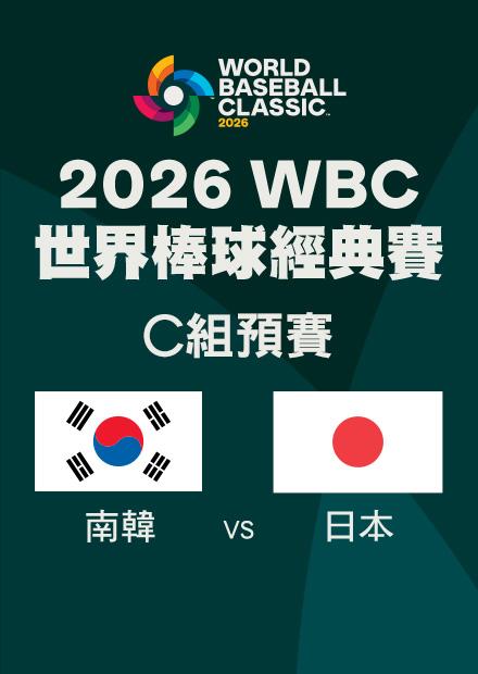 0307南韓VS日本_C組預賽