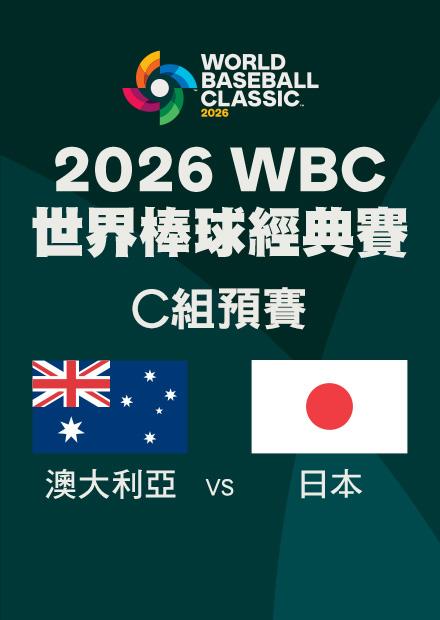 0308澳大利亞VS日本_C組預賽