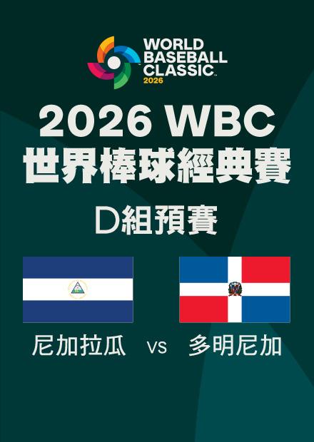 0307尼加拉瓜VS多明尼加_D組預賽