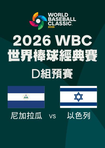 0309尼加拉瓜VS以色列_D組預賽