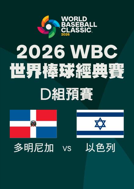 0310多明尼加VS以色列_D組預賽