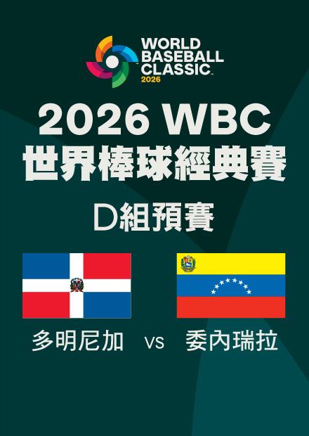 0312多明尼加VS委內瑞拉_D組預賽