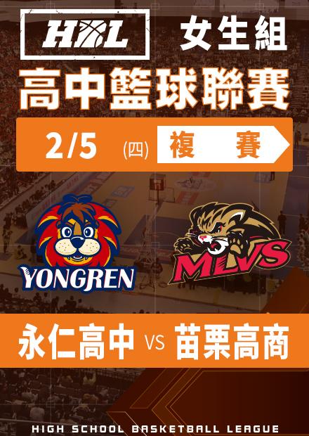 260205永仁高中vs苗栗高商