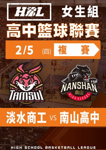260205淡水商工vs南山高中